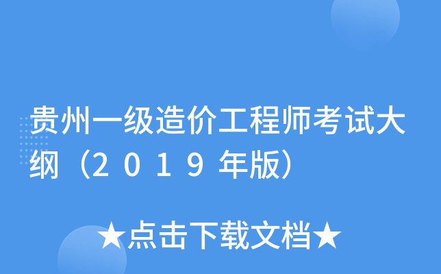 贵州一级造价工程师考试大纲（2019年版）