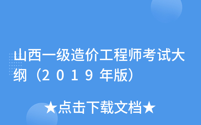 山西一级造价工程师考试大纲（2019年版）