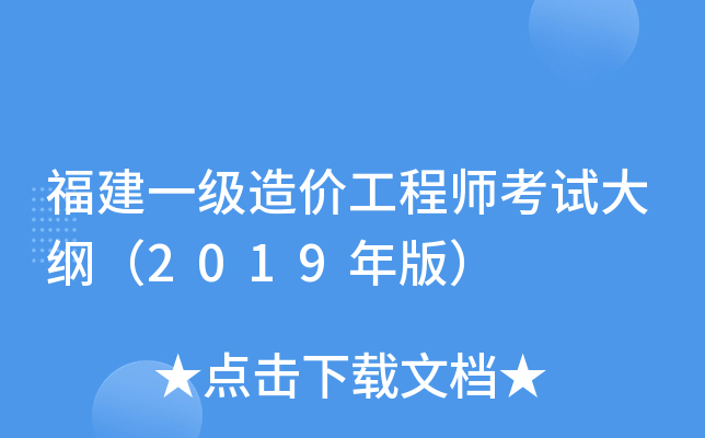 福建一级造价工程师考试大纲（2019年版）
