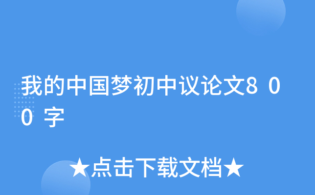 我的中国梦初中议论文800字