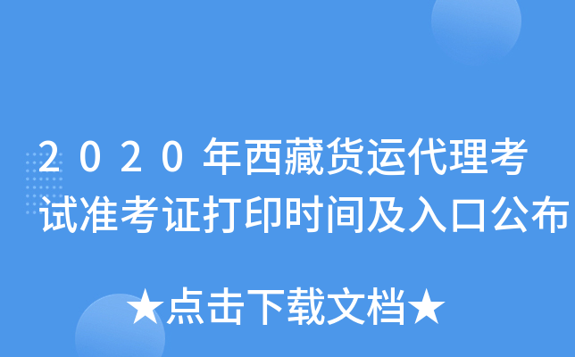2020年西藏货运代理考试准考证打印时间及入口公布