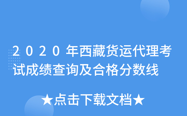 2020年西藏货运代理考试成绩查询及合格分数线
