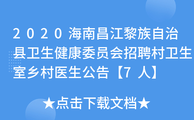 2020海南昌江黎族自治县卫生健康委员会招聘村卫生室乡村医生公告【7人】