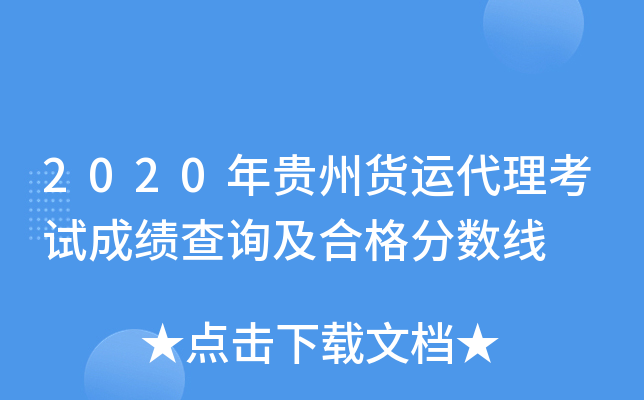2020年贵州货运代理考试成绩查询及合格分数线