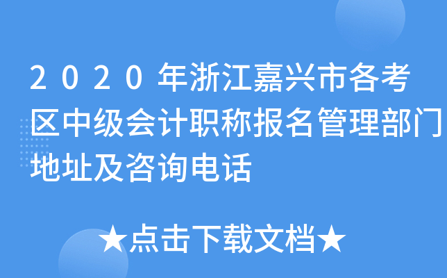 2020���㽭�����и������м����ְ�Ʊ����������ŵ�ַ����ѯ�绰