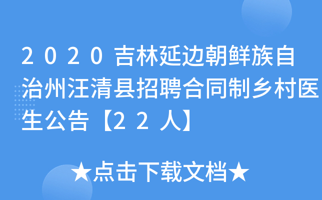 2020吉林延边朝鲜族自治州汪清县招聘合同制乡村医生公告【22人】