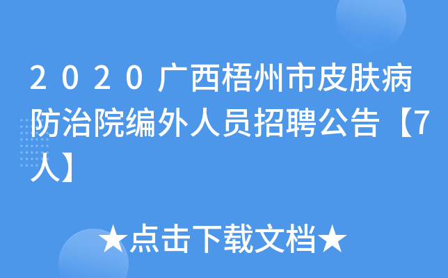 2020广西梧州市皮肤病防治院编外人员招聘公告【7人】