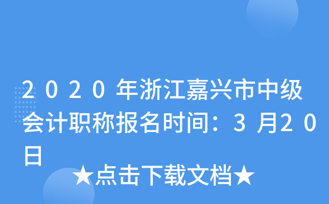 2020���㽭�������м����ְ�Ʊ���ʱ�䣺3��20��