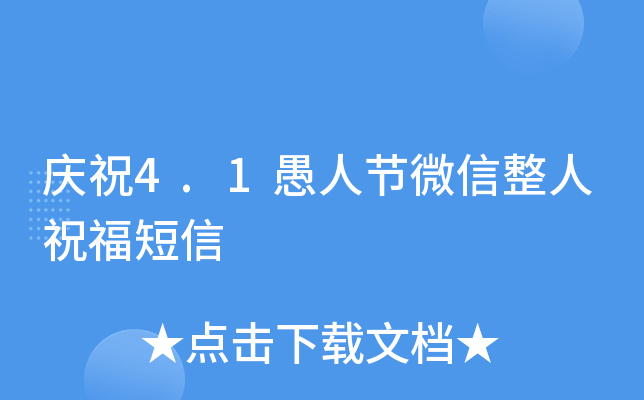 庆祝4.1愚人节微信整人祝福短信