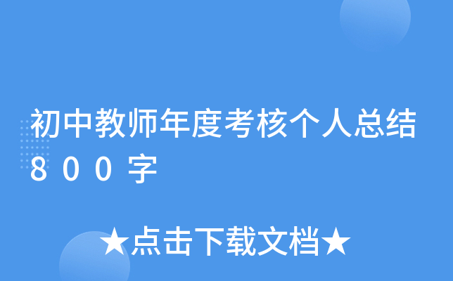 初中教师年度考核个人总结800字