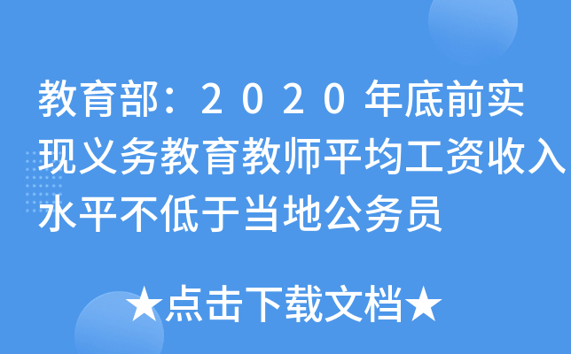 教育部：2020年底前实现义务教育教师平均工资收入水平不低于当地公务员