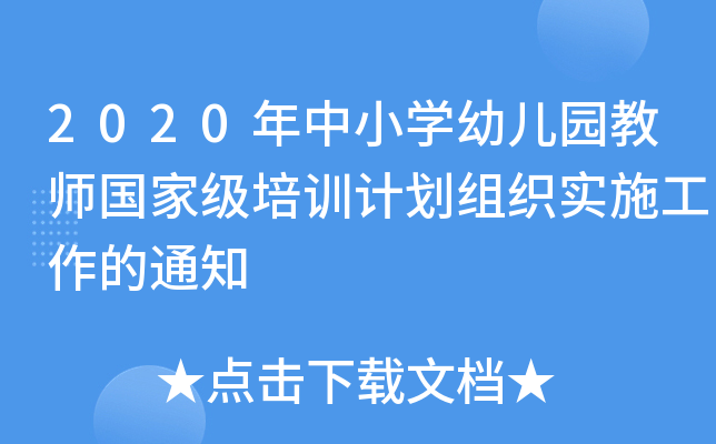 2020年中小开云kaiyun(中国)幼儿园教师培训计划组织实施工作的通知