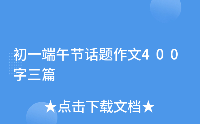 初一端午节话题作文400字三篇