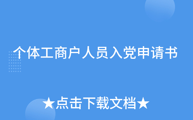 个体工商户人员入党申请书