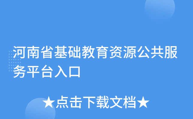 河南省基础教育资源公共服务平台入口