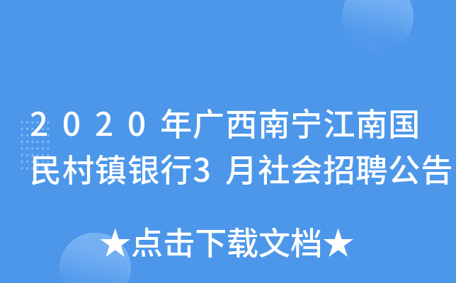 2020年廣西南寧江南國民村鎮銀行3月社會招聘公告