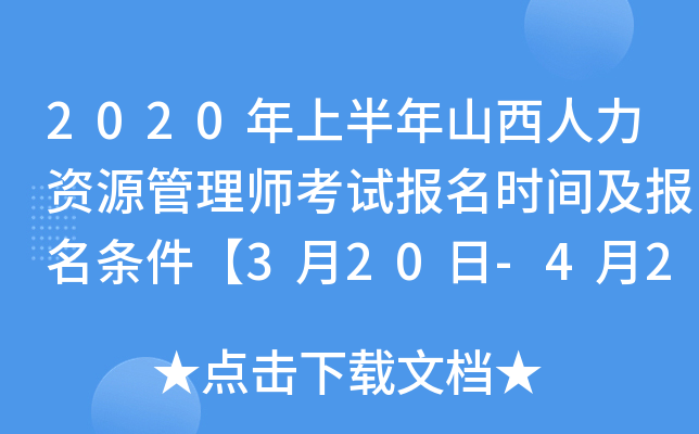 2020年上半年山西人力资源管理师考试报名时间及报名条件【3月20日-4月20日】