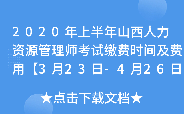 2020年上半年山西人力资源管理师考试缴费时间及费用【3月23日-4月26日】