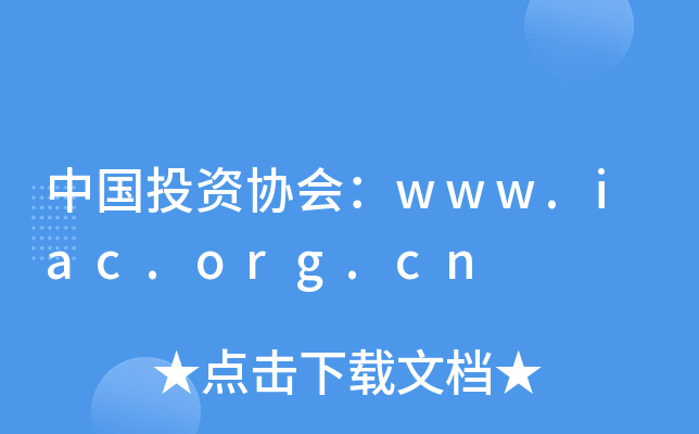 йͶЭ᣺www.iac.org.cn