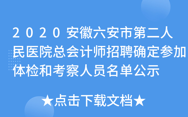 2020安徽六安市第二人民医院总会计师招聘确定参加体检和考察人员名单公示
