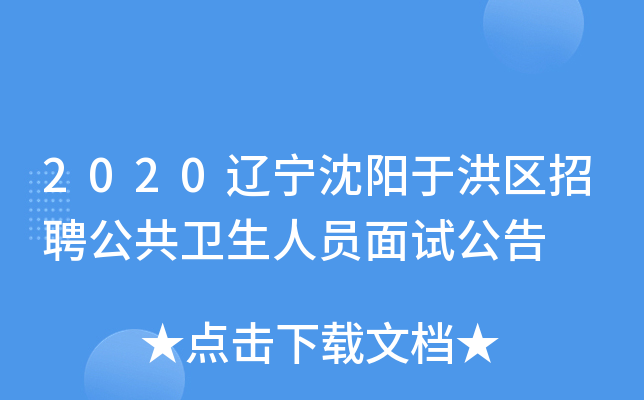 2020辽宁沈阳于洪区招聘公共卫生人员面试公告