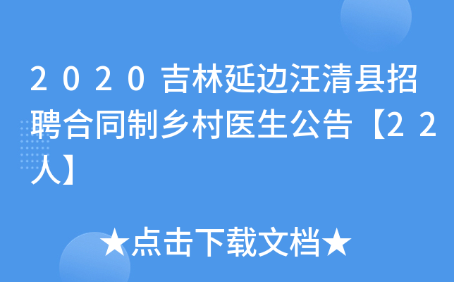 2020吉林延边汪清县招聘合同制乡村医生公告【22人】