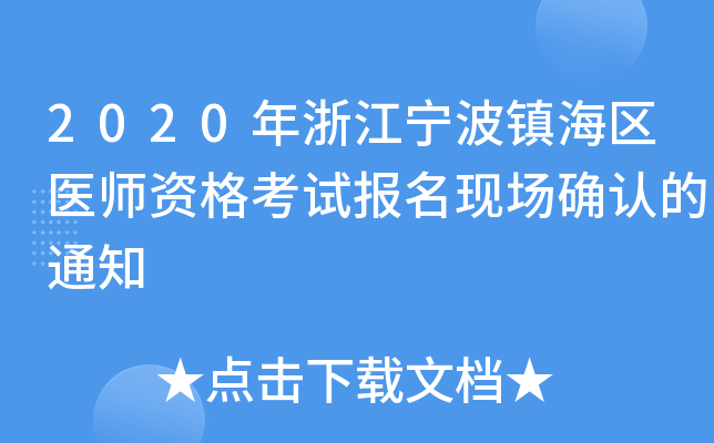 2020年浙江宁波镇海区医师资格考试报名现场确认的通知