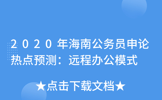 2020年海南公务员申论热点预测：远程办公模式