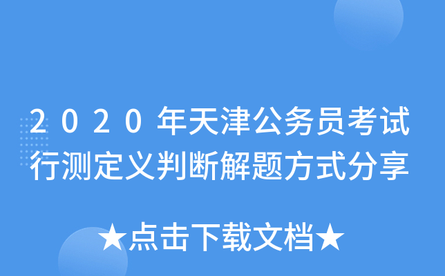 2020年天津公务员考试行测定义判断解题方式分享