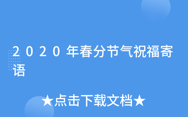 2020年春分节气祝福寄语