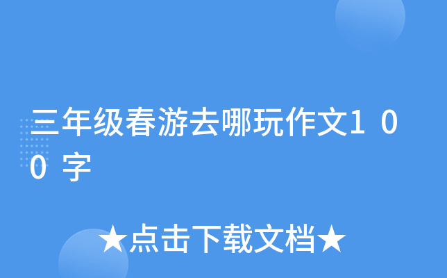 三年级春游去哪玩作文100字