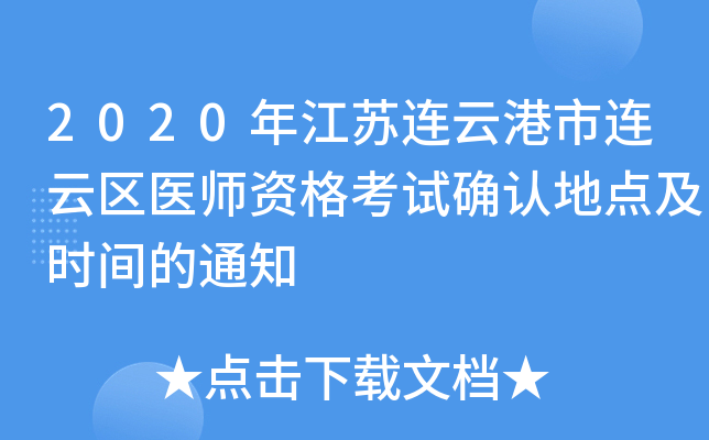 2020年江苏连云港市连云区医师资格考试确认地点及时间的通知