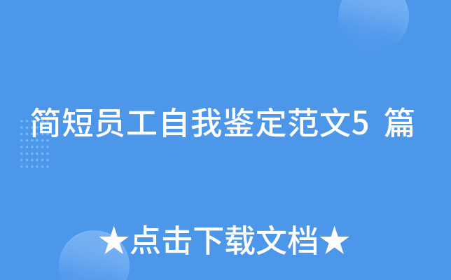 简短员工自我鉴定范文5篇