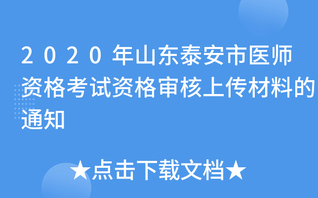 2020年山东泰安市医师资格考试资格审核上传材料的通知