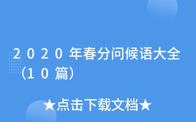 2020年春分问候语大全（10篇）