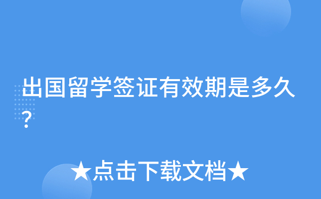 出国留开云kaiyun(中国)签证有效期是多久？