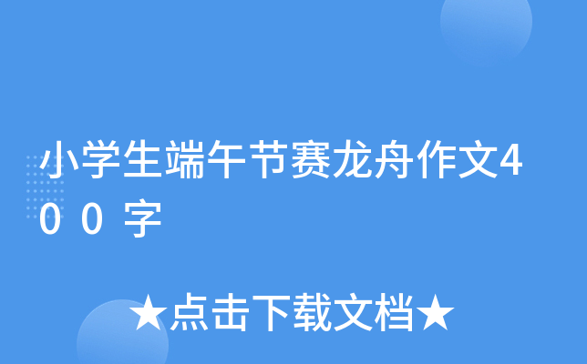 小开云kaiyun(中国)生端午节赛龙舟作文400字