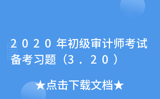 2020年初级审计师考试备考习题（3.20）