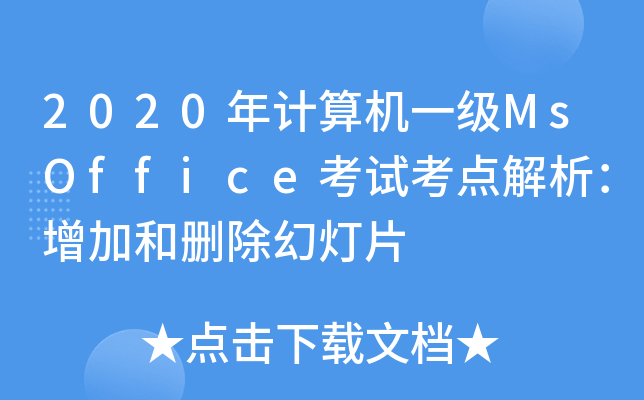 2020Ӌ(j)C(j)һ(j)MsOfficeԇc(din)Ӻ̈́hßƬ
