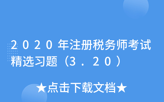 2020年注册税务师考试精选习题（3.20）