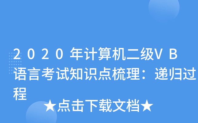 2020年计算机二级VB语言考试知识点梳理：递归过程