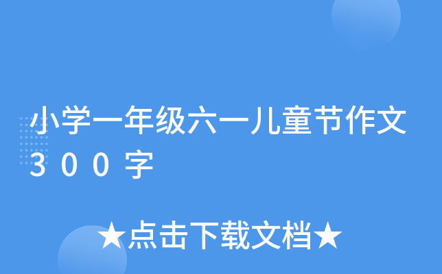 СW(xu)һ꼉һͯ(ji)300