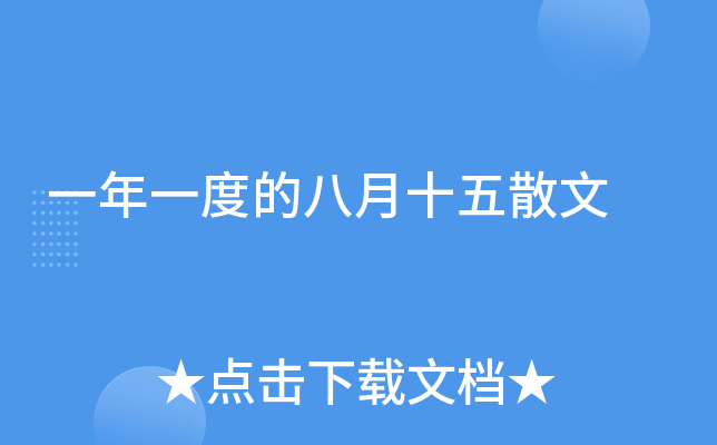 一年一度的八月十五散文
