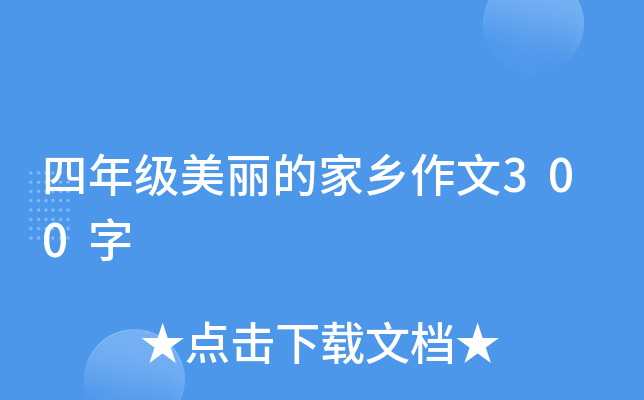 四年级美丽的家乡作文300字