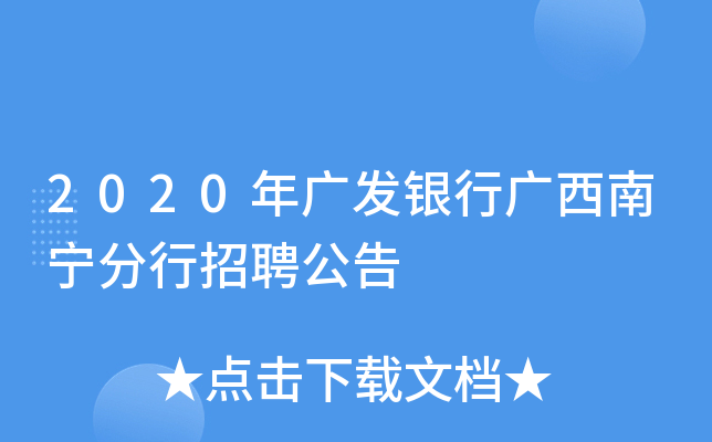 2020年广发银行广西南宁分行招聘公告