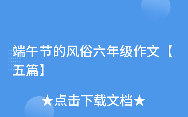 端午节的风俗六年级作文【五篇】