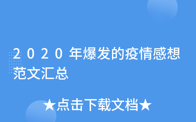 2020年爆发的疫情感想范文汇总