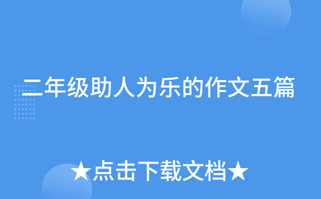 二年级助人为乐的作文五篇