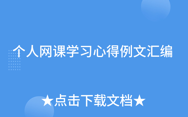 个人网课开云kaiyun(中国)习心得例文汇编