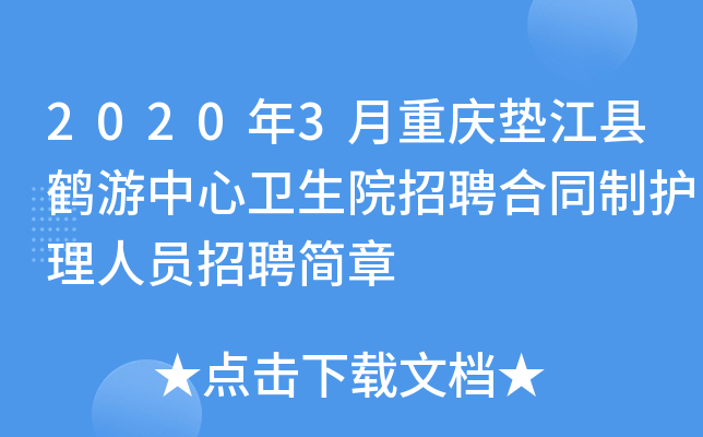 2020年3月重庆垫江县鹤游中心卫生院招聘合同制护理人员招聘简章